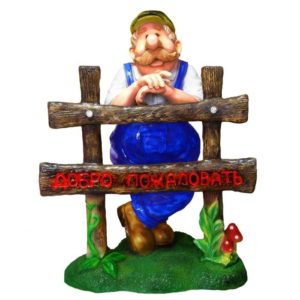 Садовая фигура «Мужичок с забором» 45х25х70см