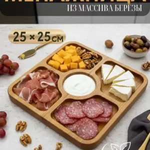 Сервировочная доска, менажница 5 секций 25 см