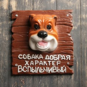 Подвесной декор «Табличка на калитку добрая собака» 32х30х13см