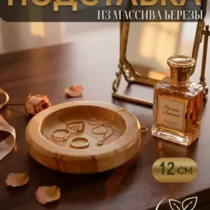 Подставка интерьерная из натурального дерева, 12 см
