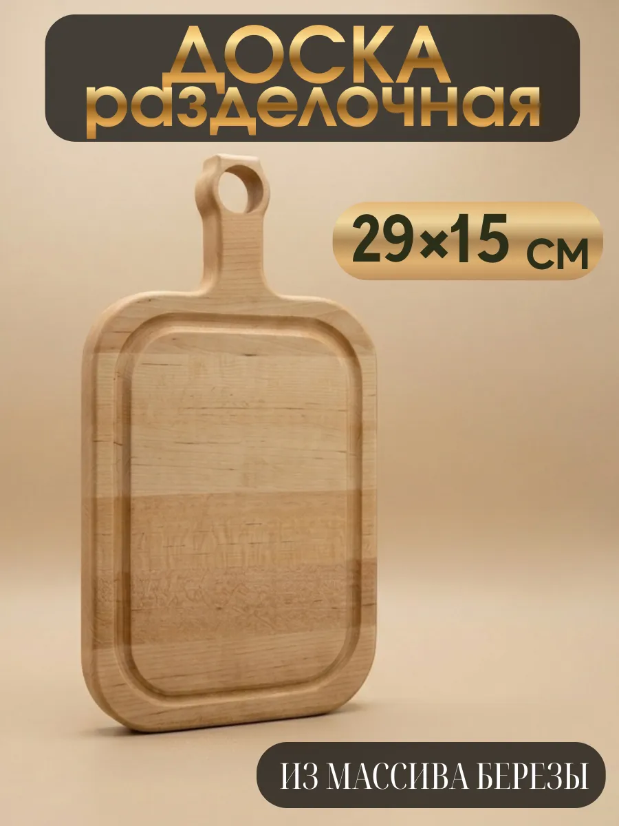 Деревянная разделочная доска из массива березы 29×15 см