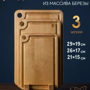Набор деревянных разделочных досок с подставкой 3 штуки