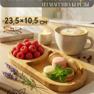 Тарелка сервировочная для закусок и сыра, менажница