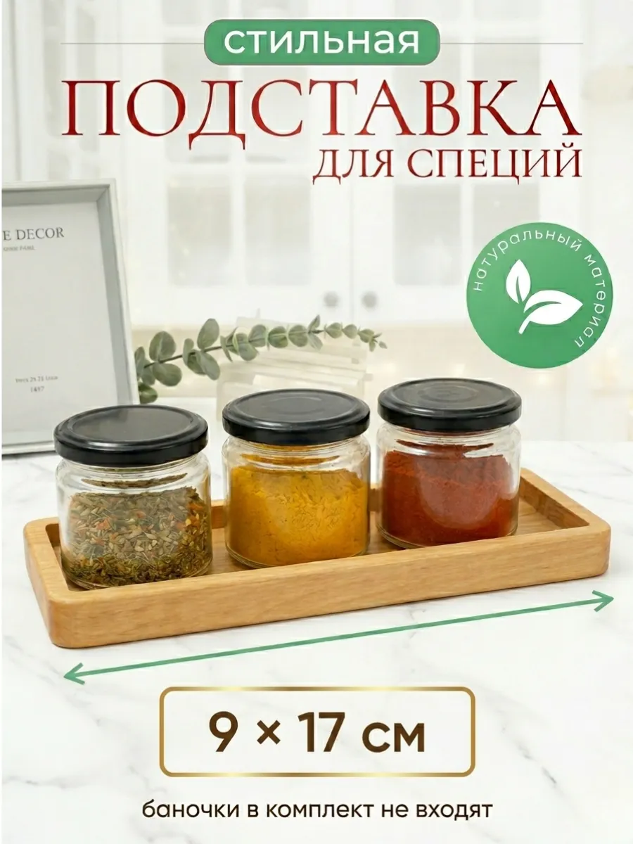 Деревянная подставка-поднос для специй и мелочей